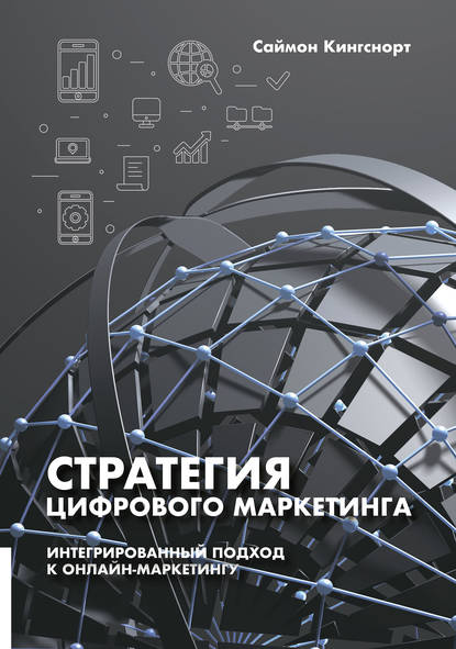 [Саймон Кингснорт] Стратегия цифрового маркетинга _0.jpg